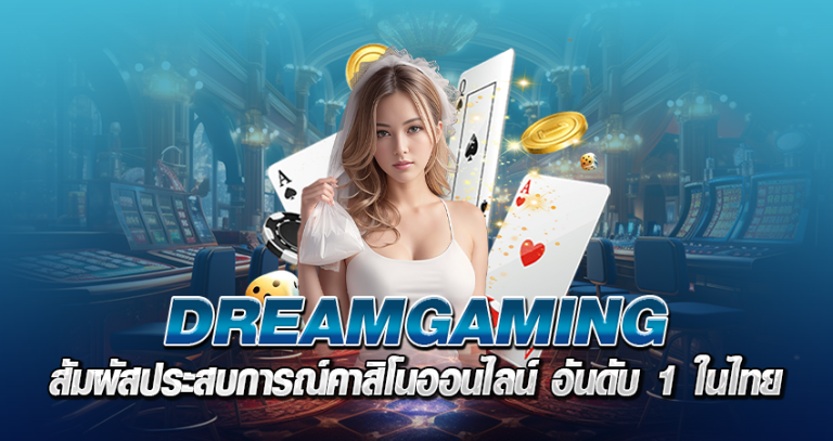 DREAMGAMING หน้าปก