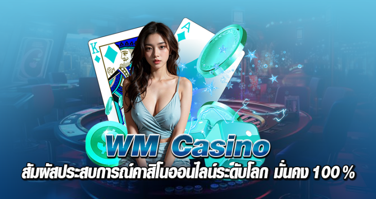 wm casino หน้าปก