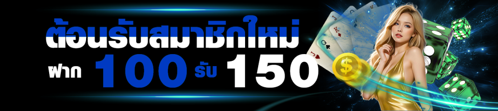 โปรโมชั่นฝาก100