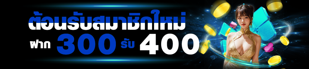 โปรโมชั่นฝาก300